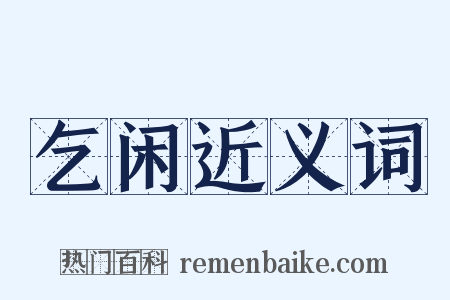 乞闲近义词是什么意思的图片